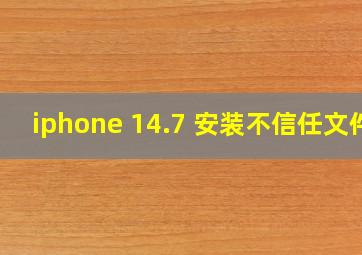 iphone 14.7 安装不信任文件